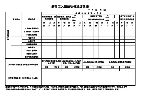 新员工入职培训评估表