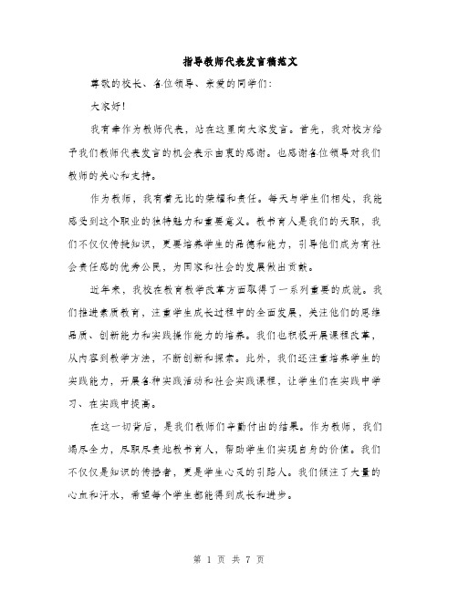 指导教师代表发言稿范文