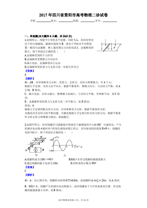 2017年四川省资阳市高考物理二诊试卷