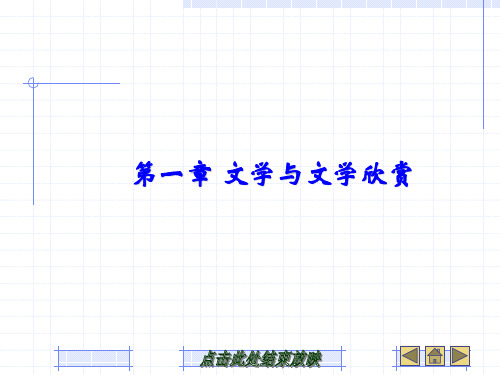 文学欣赏教案1详解