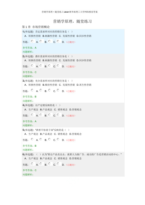 营销学原理·随堂练习2019秋华南理工大学网络教育答案