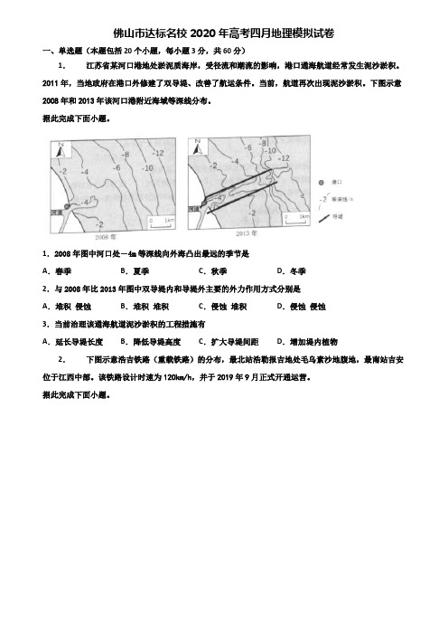 佛山市达标名校2020年高考四月地理模拟试卷含解析