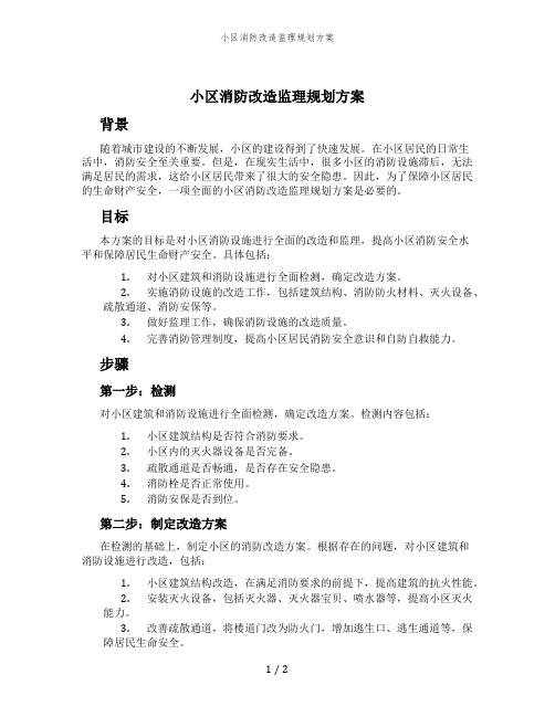 小区消防改造监理规划方案