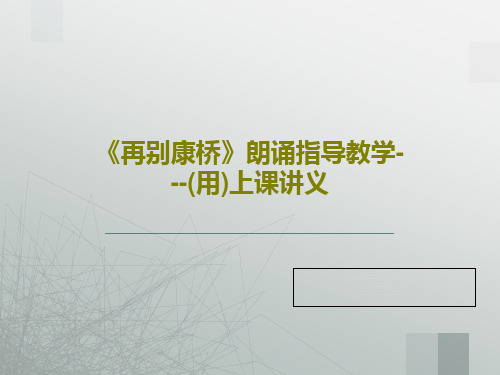 《再别康桥》朗诵指导教学---(用)上课讲义共30页文档