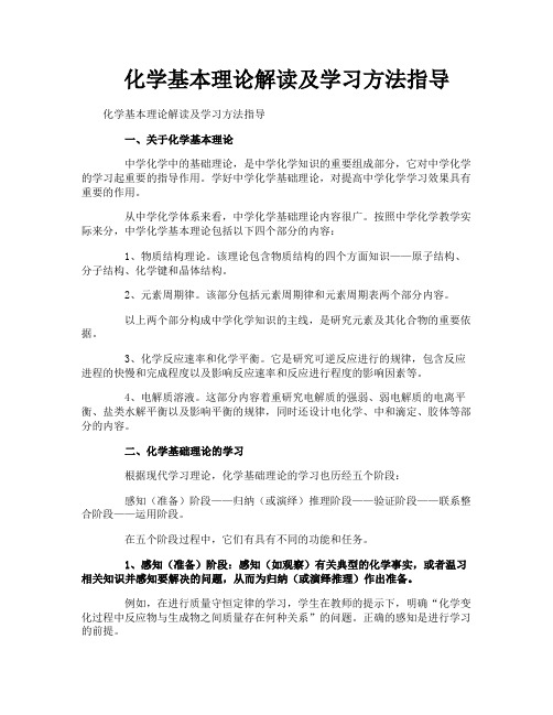 化学基本理论解读及学习方法指导