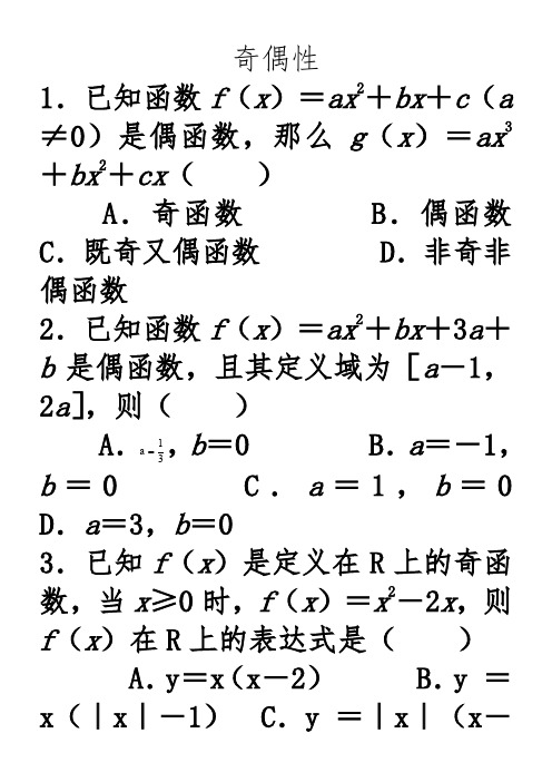 高中数学必修一函数的性质奇偶性精选习题测试(打印版)(1)