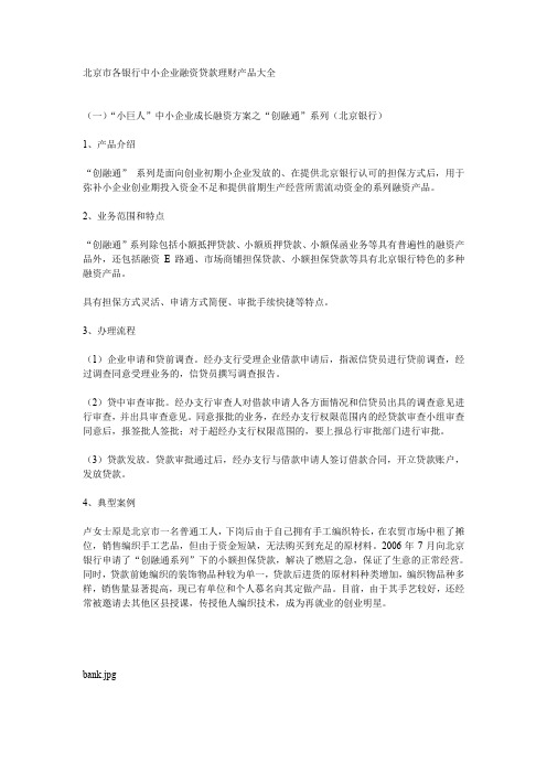 北京市各银行中小企业融资贷款理财产品大全