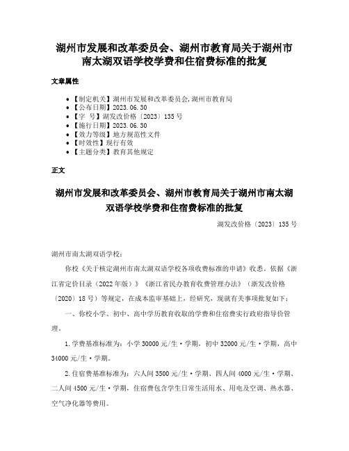 湖州市发展和改革委员会、湖州市教育局关于湖州市南太湖双语学校学费和住宿费标准的批复