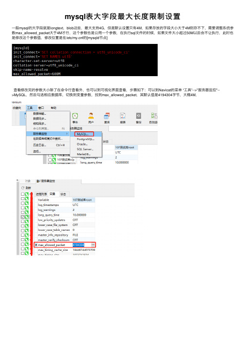 mysql表大字段最大长度限制设置