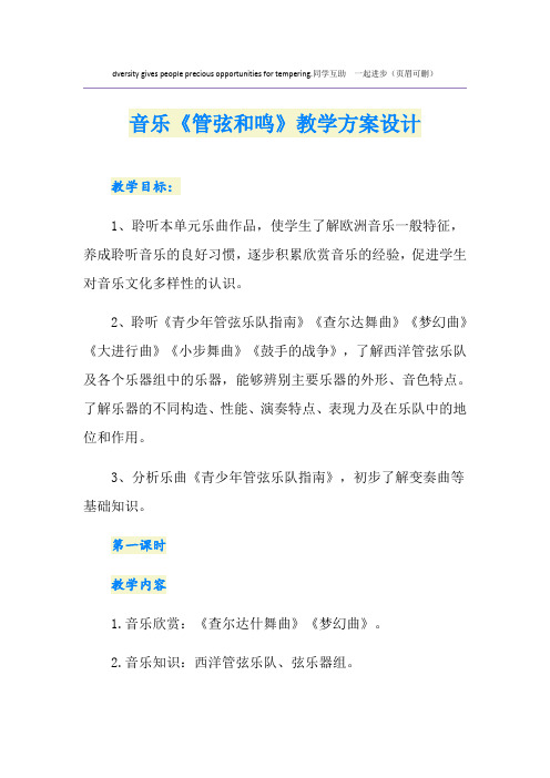 音乐《管弦和鸣》教学方案设计