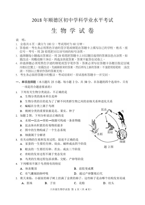 广东省顺德区2017-2018学年八年级下学期期末考试生物试题