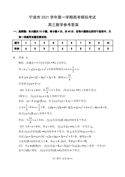 宁波市2021学年第一学期高考模拟考试高三数学试卷 答案