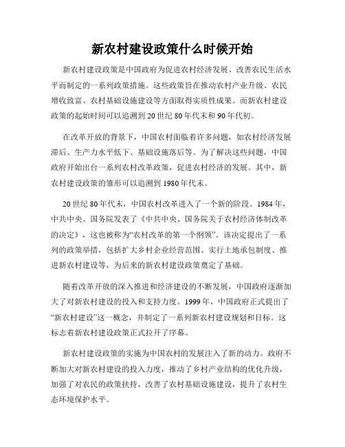 新农村建设政策什么时候开始