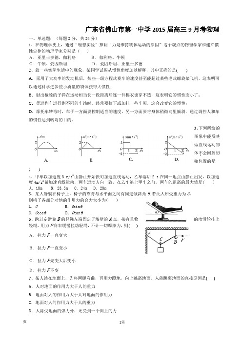 广东省佛山市第一中学2015届高三9月考物理