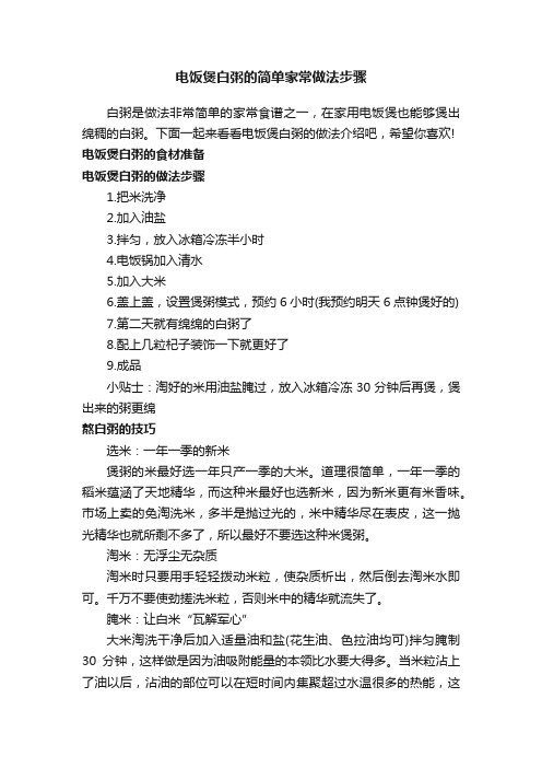 电饭煲白粥的简单家常做法步骤