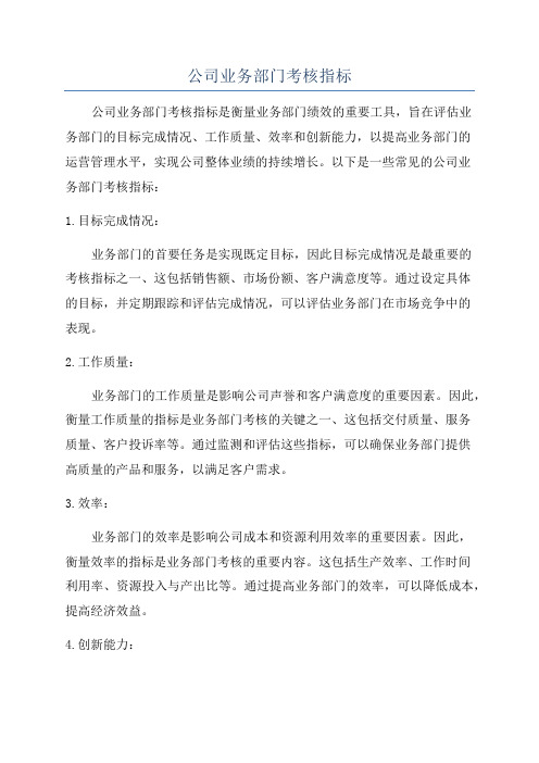 公司业务部门考核指标