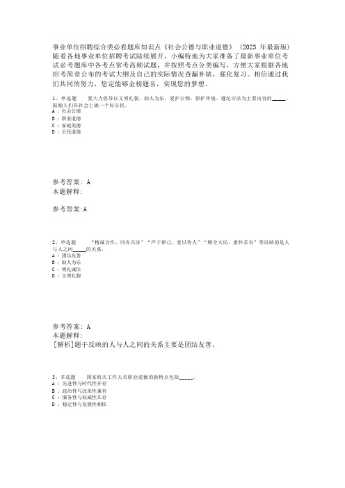 事业单位招聘综合类必看题库知识点《社会公德与职业道德》(2023年版)_1