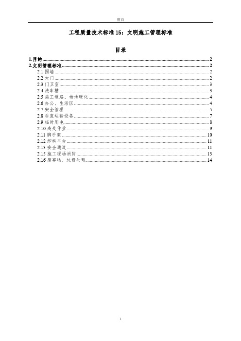 碧桂园安全文明施工管理标准(15P)