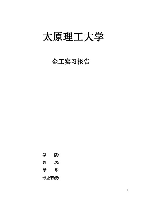 太原理工大学金工实习报告