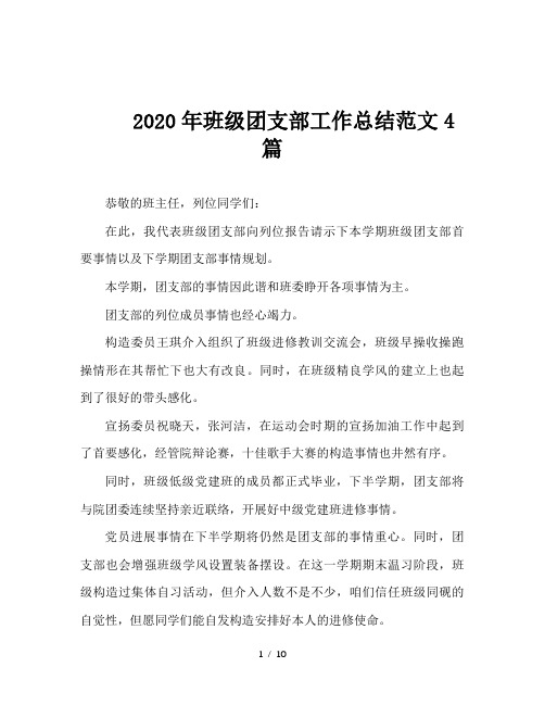 2020年班级团支部工作总结范文4篇