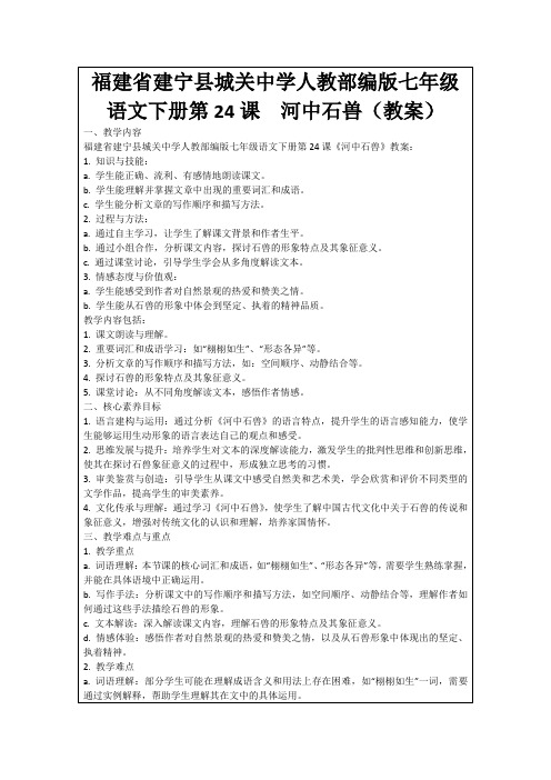 福建省建宁县城关中学人教部编版七年级语文下册第24课河中石兽(教案)