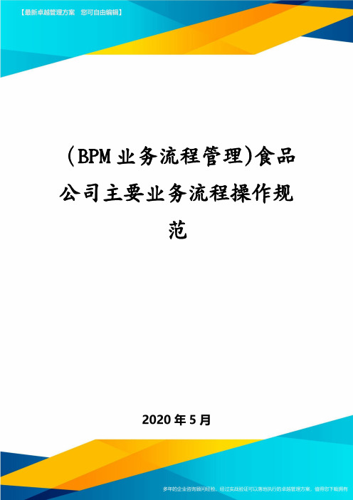 (BPM业务流程管理)食品公司主要业务流程操作规范