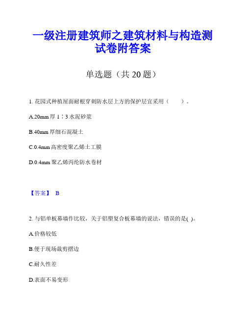 一级注册建筑师之建筑材料与构造测试卷附答案