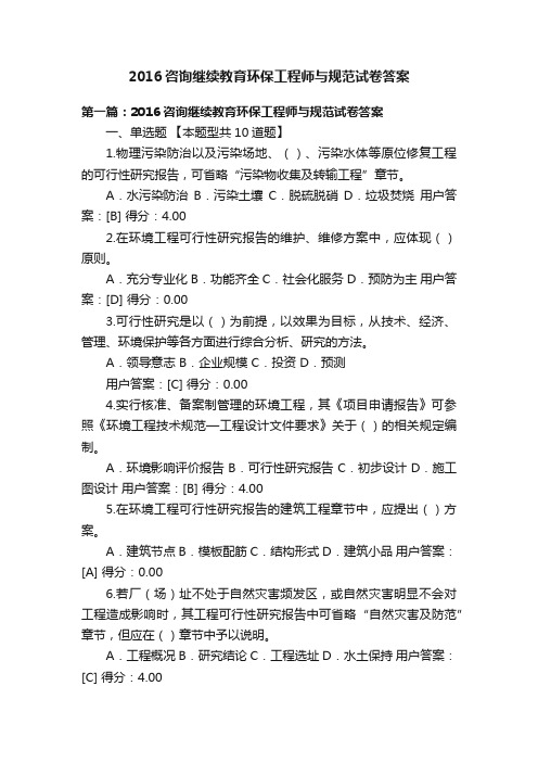 2016咨询继续教育环保工程师与规范试卷答案