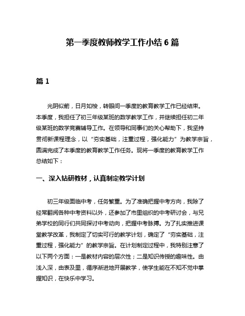 第一季度教师教学工作小结6篇