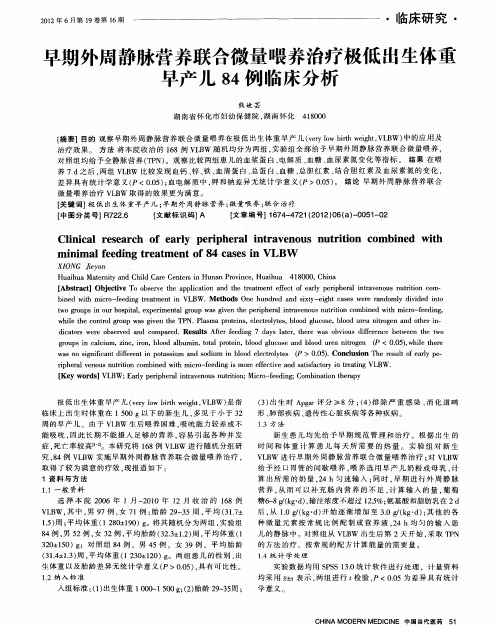 早期外周静脉营养联合微量喂养治疗极低出生体重早产儿84例临床分析