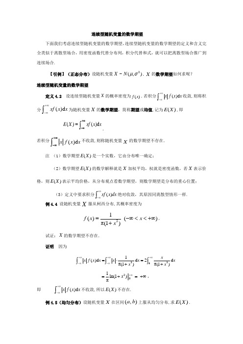 概率论与数理统计：连续型随机变量的数学期望