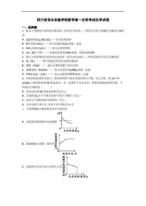 四川省邻水实验学校新学高一分班考试化学试卷