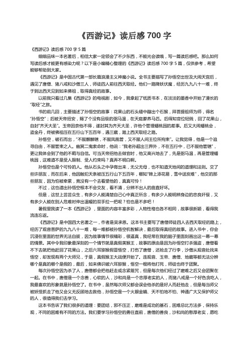 《西游记》读后感700字5篇