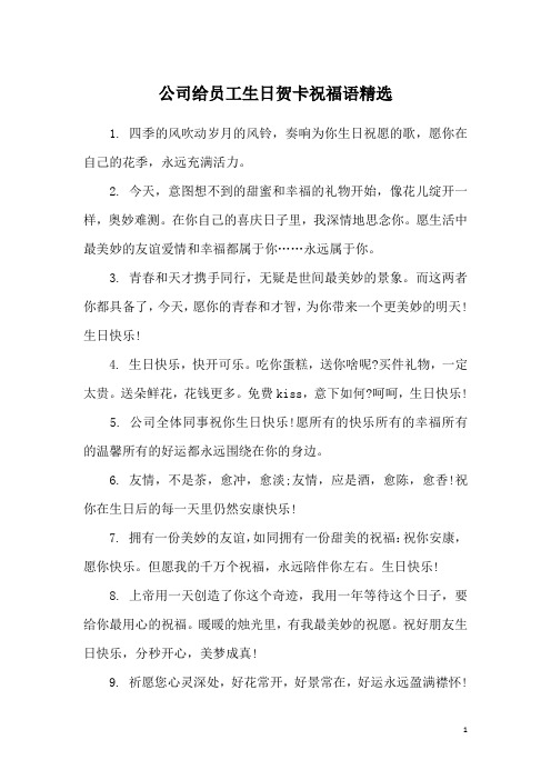 公司给员工生日贺卡祝福语精选