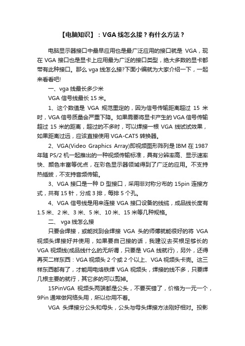 【电脑知识】：VGA线怎么接？有什么方法？