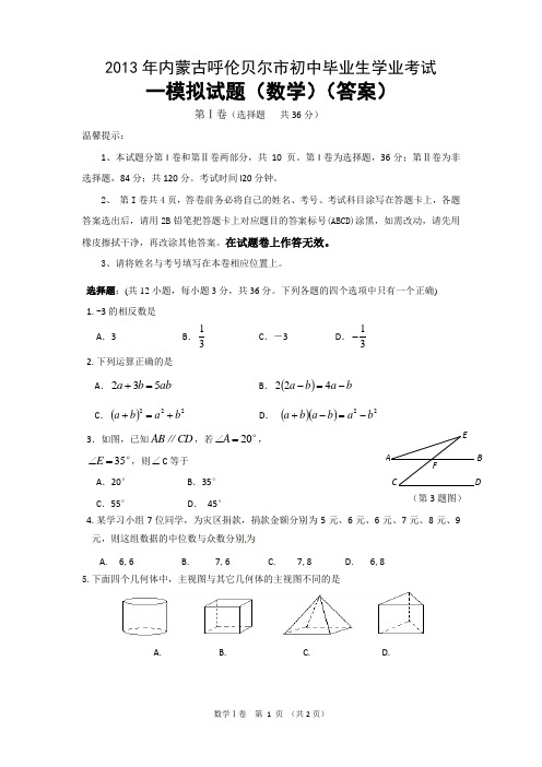 2013年内蒙古呼伦贝尔市初中毕业生学业考试数学一模(答案)