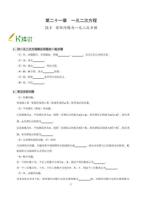 专题21.3 实际问题与一元二次方程--九年级数学人教版