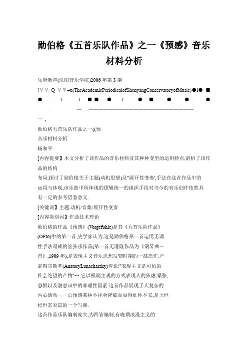 勋伯格《五首乐队作品》之一《预感》音乐材料分析