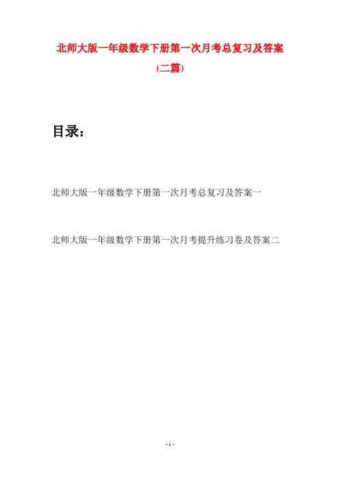 北师大版一年级数学下册第一次月考总复习及答案(二套)