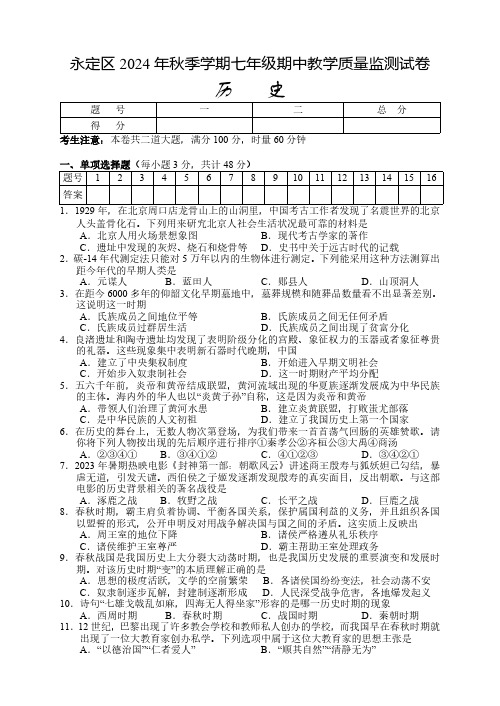 湖南省张家界市永定区2024-2025学年七年级上学期期中考试历史试题(含答案)