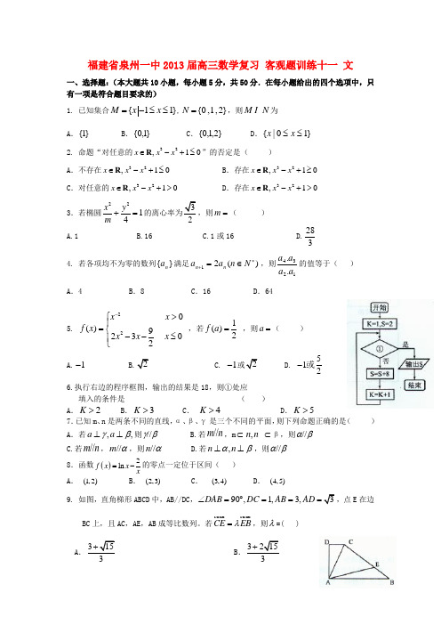 福建省泉州一中高三数学复习 客观题训练十一 文