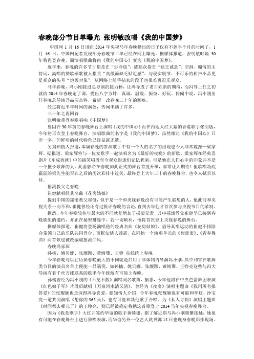 春晚部分节目单曝光 张明敏改唱《我的中国梦》