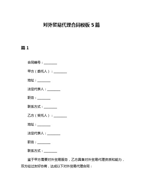 对外贸易代理合同模板5篇