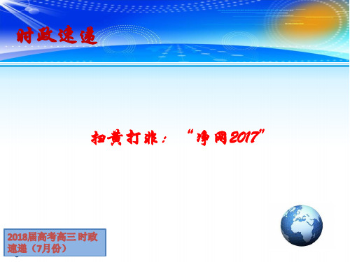 2018届高三高考时政热点课件：扫黄打非：“净网2017”