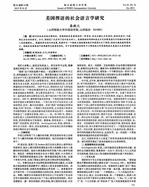 美国俚语的社会语言学研究