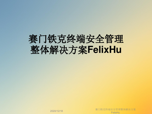 赛门铁克终端安全管理整体解决方案FelixHu