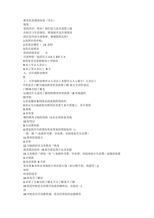 教育扶贫学生调查问卷