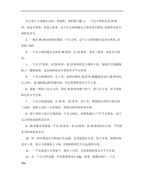 长方体正方体棱长总和、表面积、体积练习题