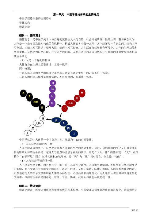 中医基础理论-中医学理论体系的主要特点