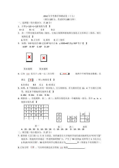 2012年中考数学预测试卷_17